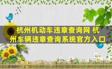 杭州机动车违章查询网 杭州车辆违章查询系统官方入口